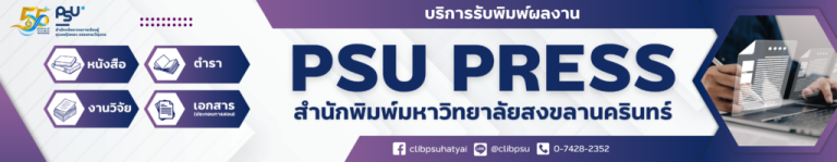 สำนักพิมพ์มหาวิทยาลัยสงขลานครินทร์ (PSU PRESS)