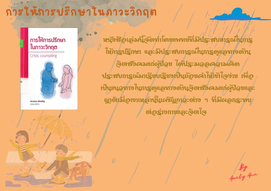 การให้การปรึกษาในภาวะวิกฤต