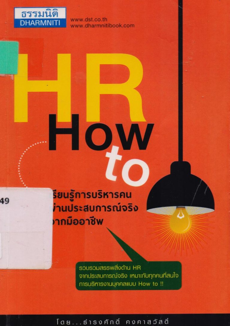 HR How to เรียนรู้การบริหารคนผ่านประสบการณ์จริงจากมืออาชีพ