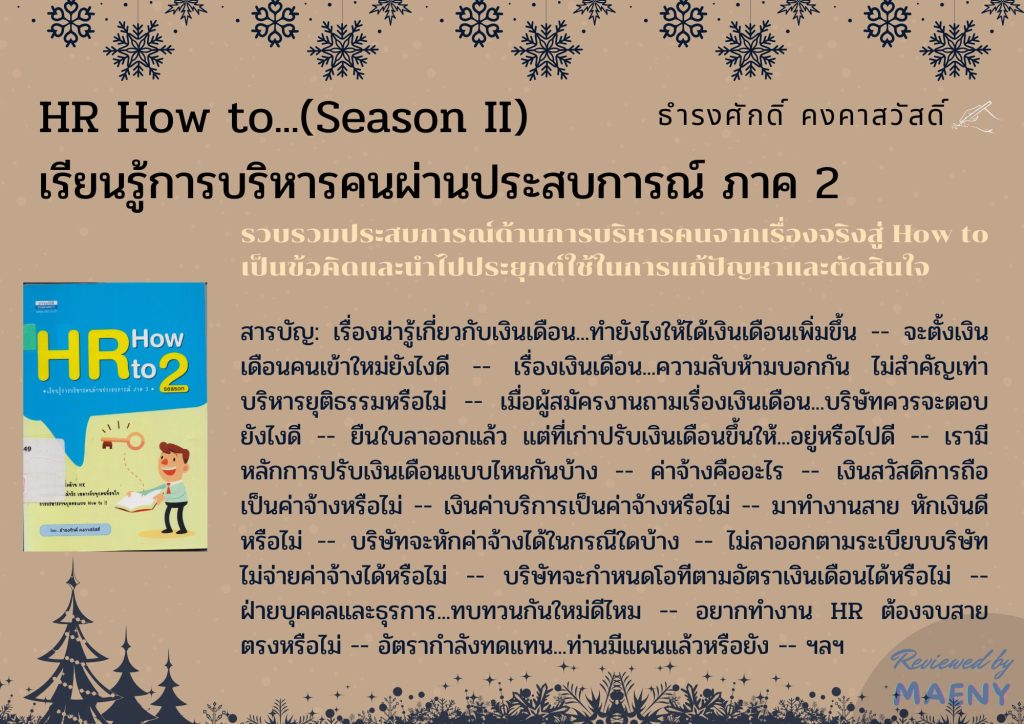 HR How to…(Season II) เรียนรู้การบริหารคนผ่านประสบการณ์ ภาค 2