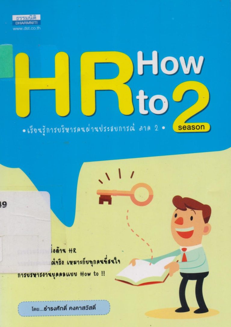 HR How to…(Season II) เรียนรู้การบริหารคนผ่านประสบการณ์ ภาค 2