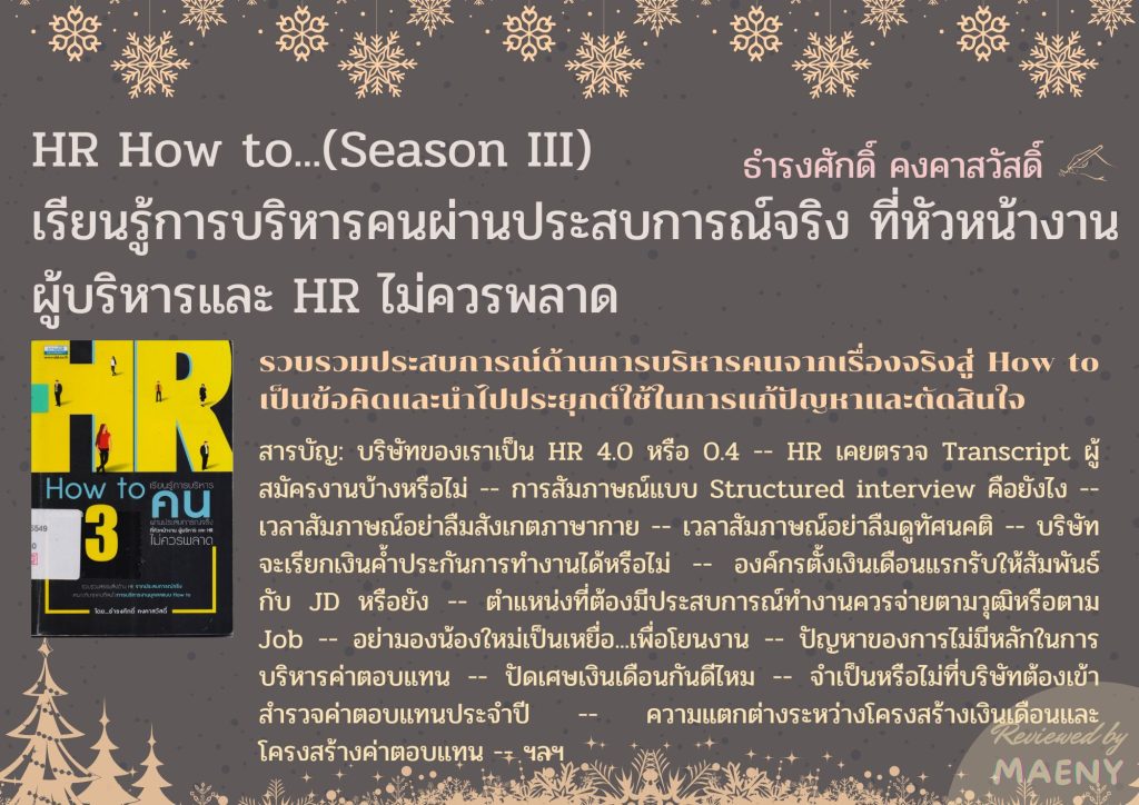 HR How to…(Season III) เรียนรู้การบริหารคนผ่านประสบการณ์จริง ที่หัวหน้างาน ผู้บริหารและ HR ไม่ควรพลาด