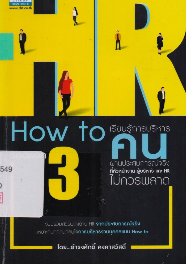 HR How to…(Season III) เรียนรู้การบริหารคนผ่านประสบการณ์จริง ที่หัวหน้างาน ผู้บริหารและ HR ไม่ควรพลาด