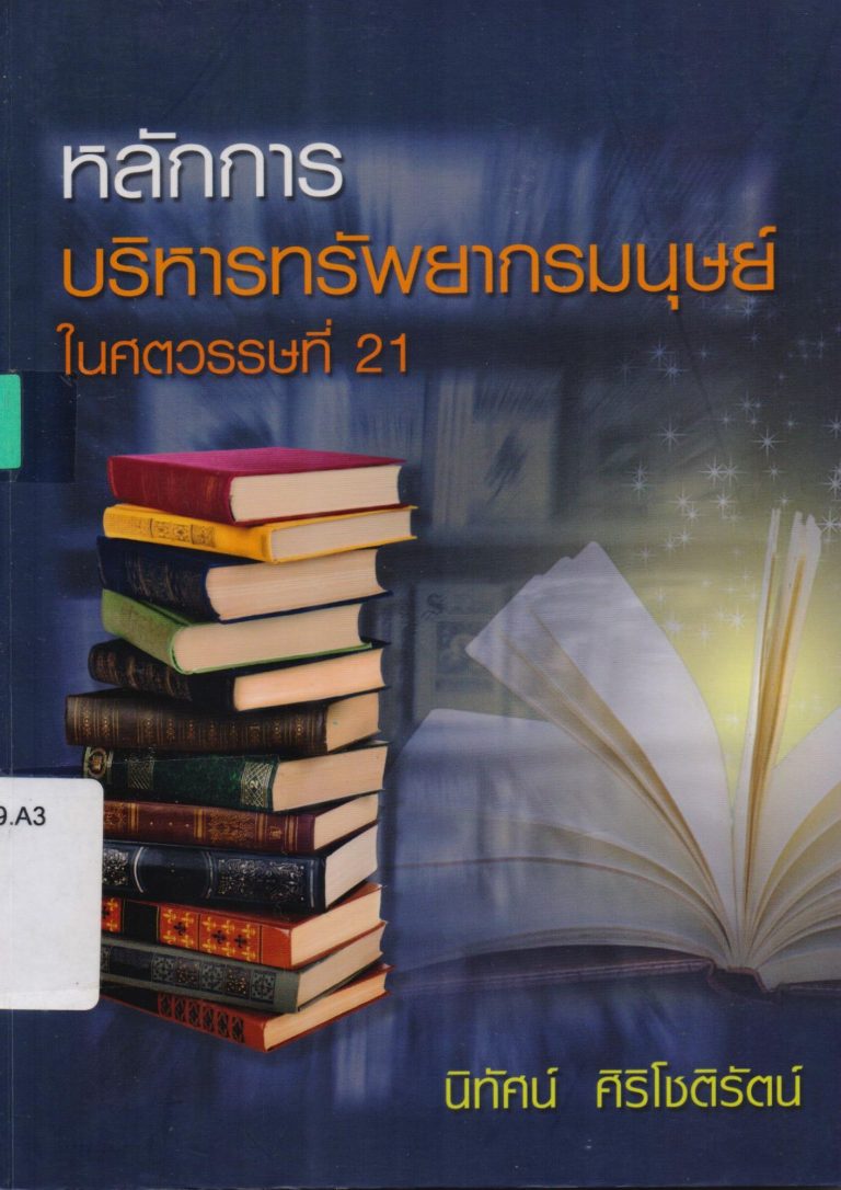 หลักการบริหารทรัพยากรมนุษย์ในศตวรรษที่ 21