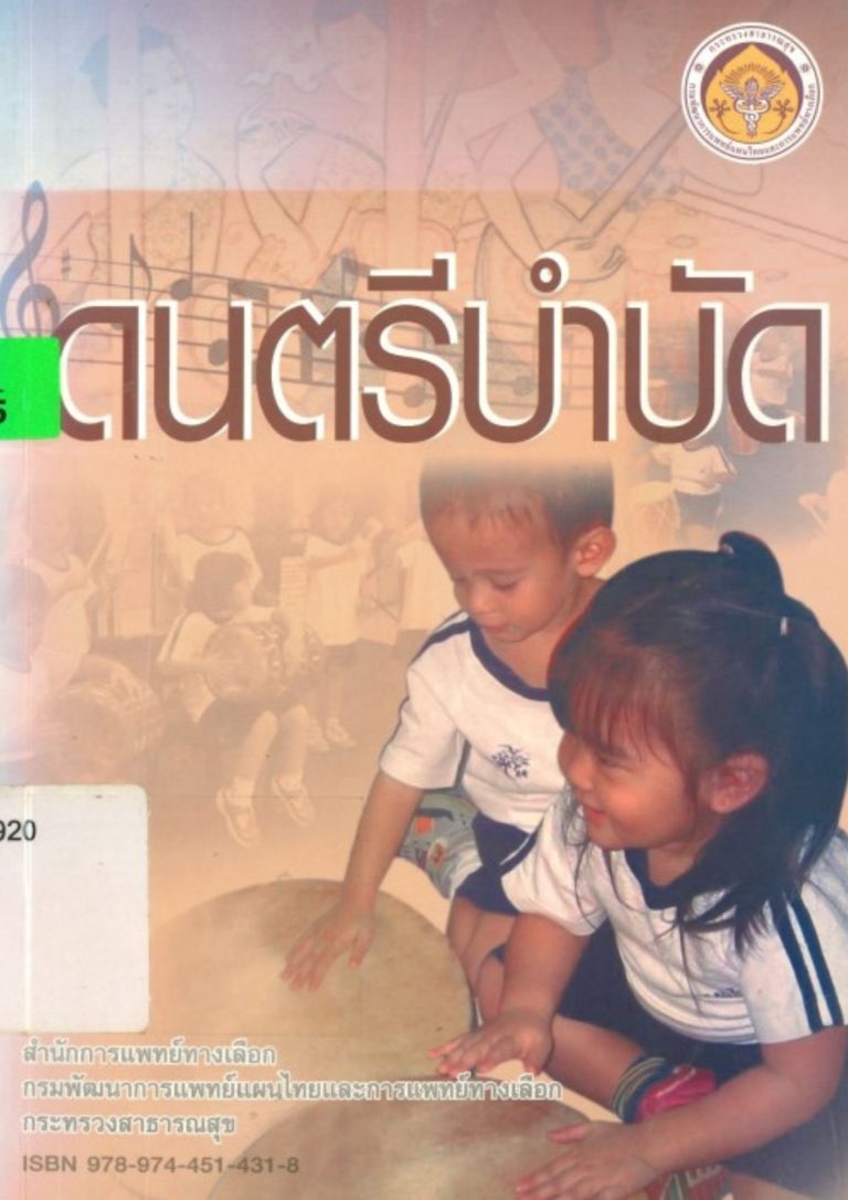 ดนตรีบำบัด