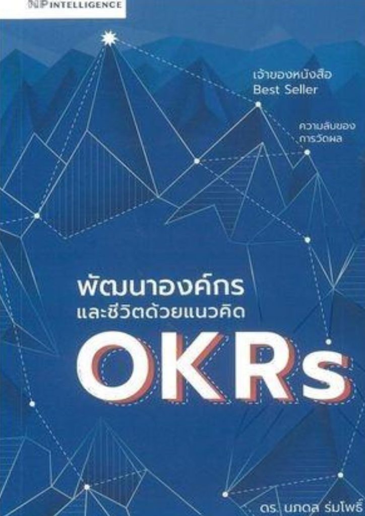 พัฒนาองค์กรและชีวิตด้วยแนวคิด OKRs