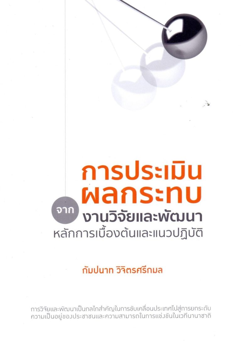 การประเมินผลกระทบจากงานวิจัยและพัฒนาหลักการเบื้องต้นและแนวทางปฏิบัติ