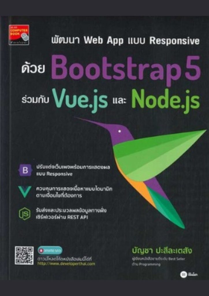 พัฒนา web app แบบ responsive ด้วย Bootstrap5 ร่วมกับ Vue.js และ Node.js