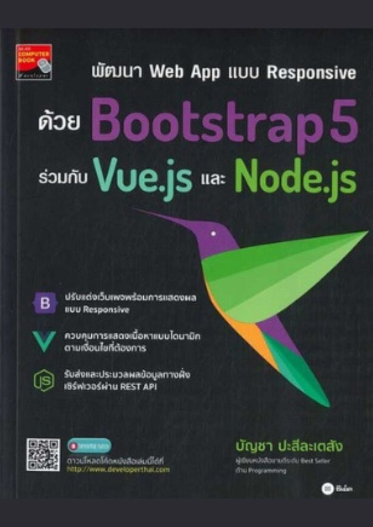 พัฒนา web app แบบ responsive ด้วย Bootstrap5 ร่วมกับ Vue.js และ Node.js