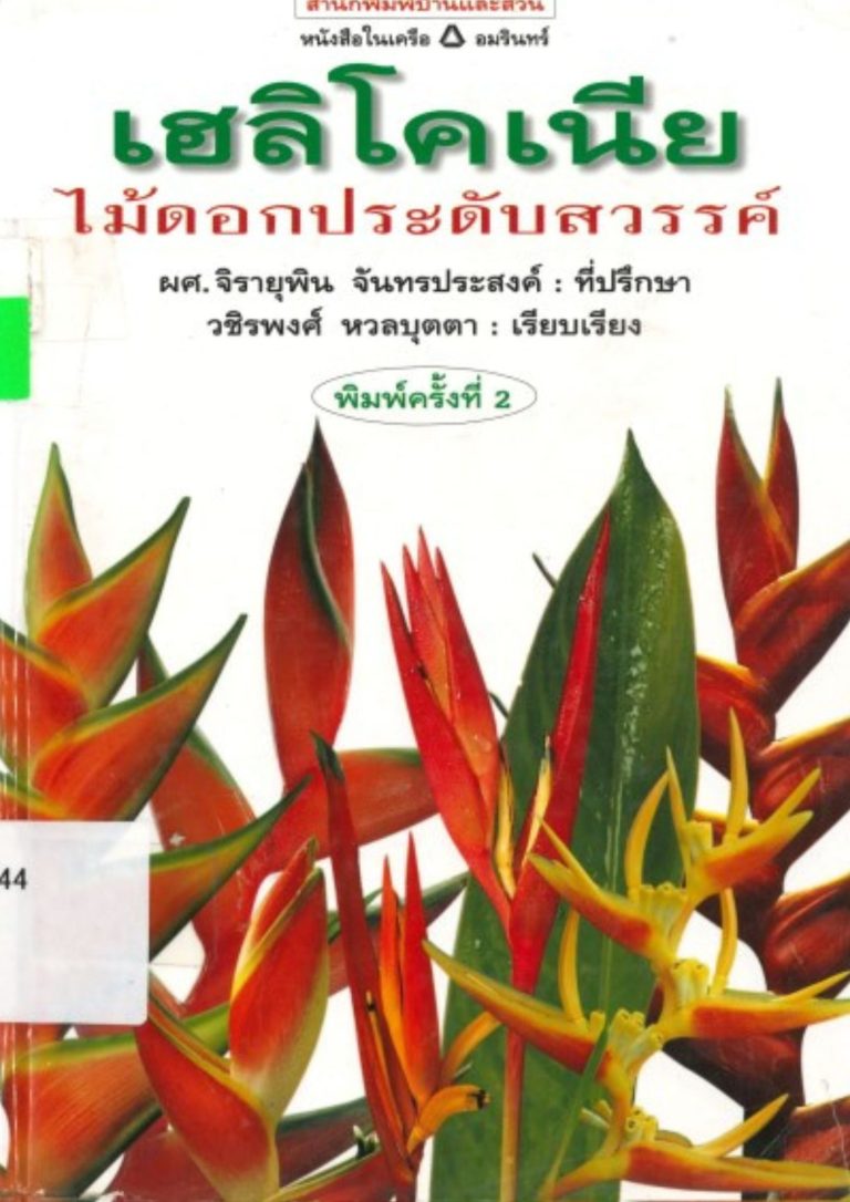 เฮลิโคเนีย : ไม้ดอกประดับสวรรค์