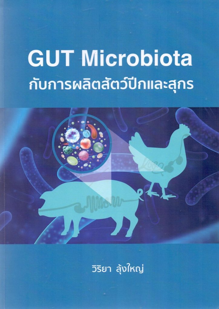 Gut Microbiota กับการผลิตสัตว์ปีกและสุกร