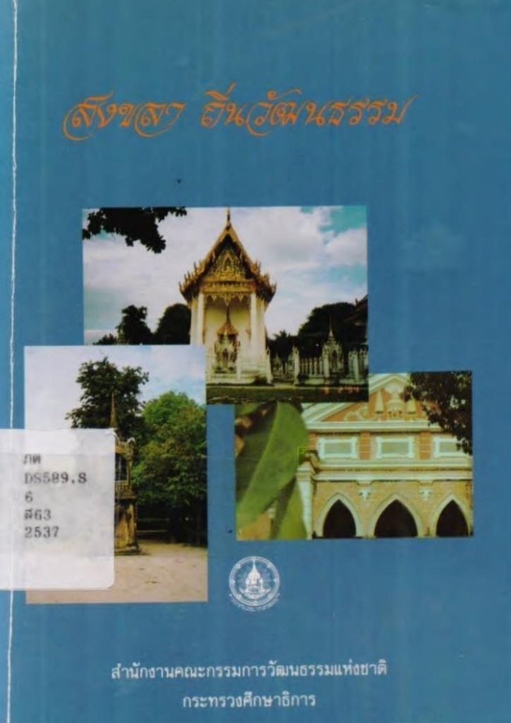 สงขลาถิ่นวัฒนธรรม
