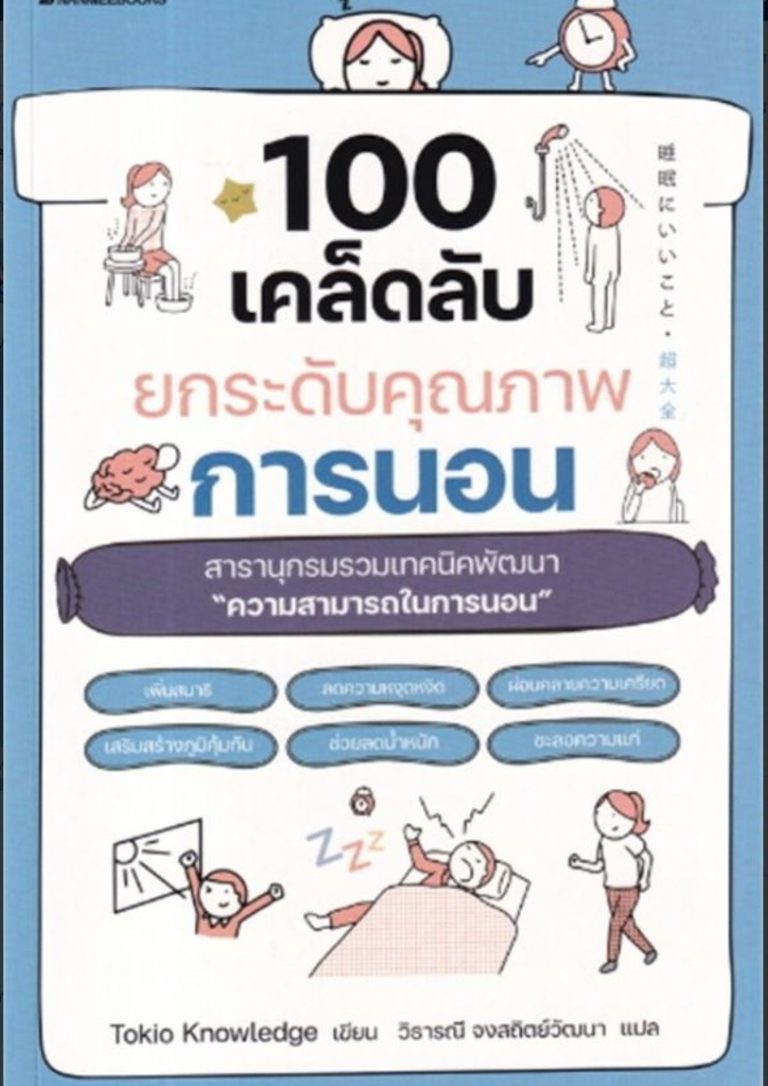 100 เคล็ดลับยกระดับคุณภาพการนอน