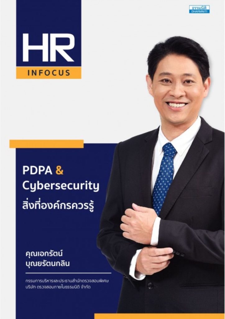 PDPA & Cybersecurity สิ่งที่องค์กรควรรู้