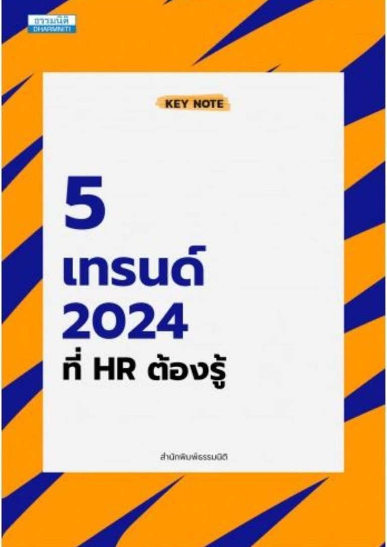 5 เทรนด์ 2024 ที่ HR ต้องรู้