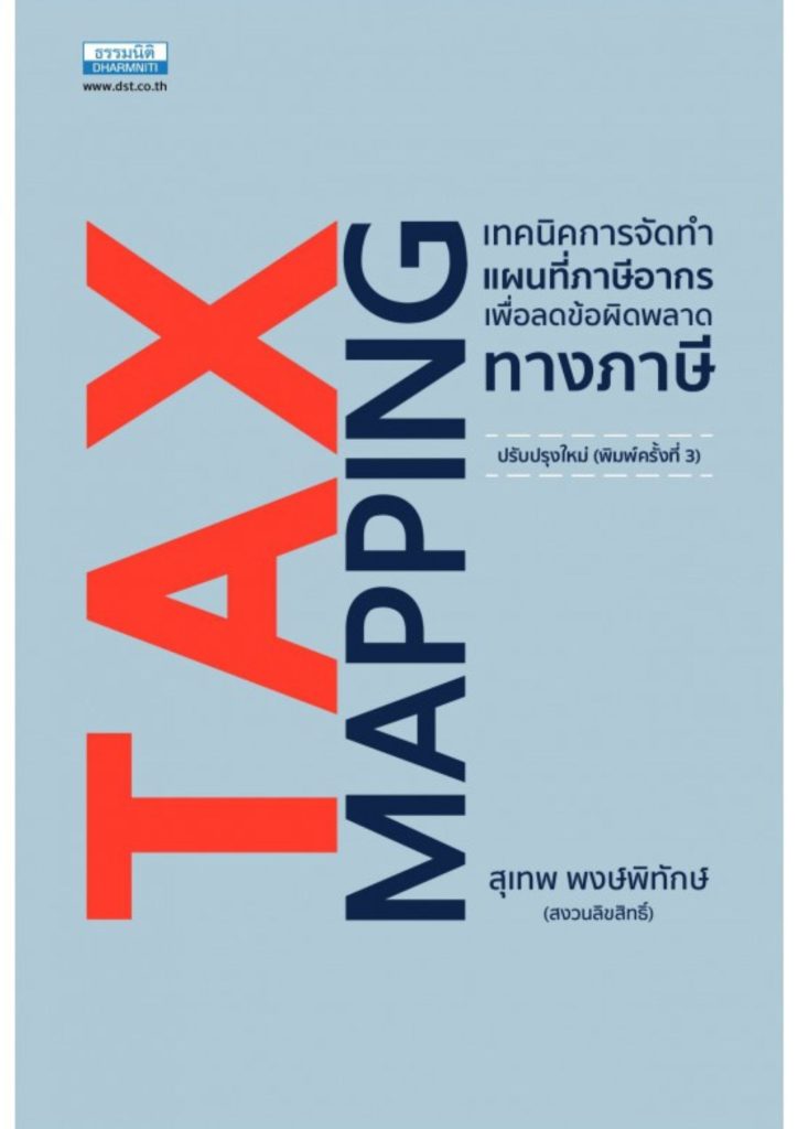 Tax Mapping เทคนิคการจัดทำแผนที่ภาษีอากร