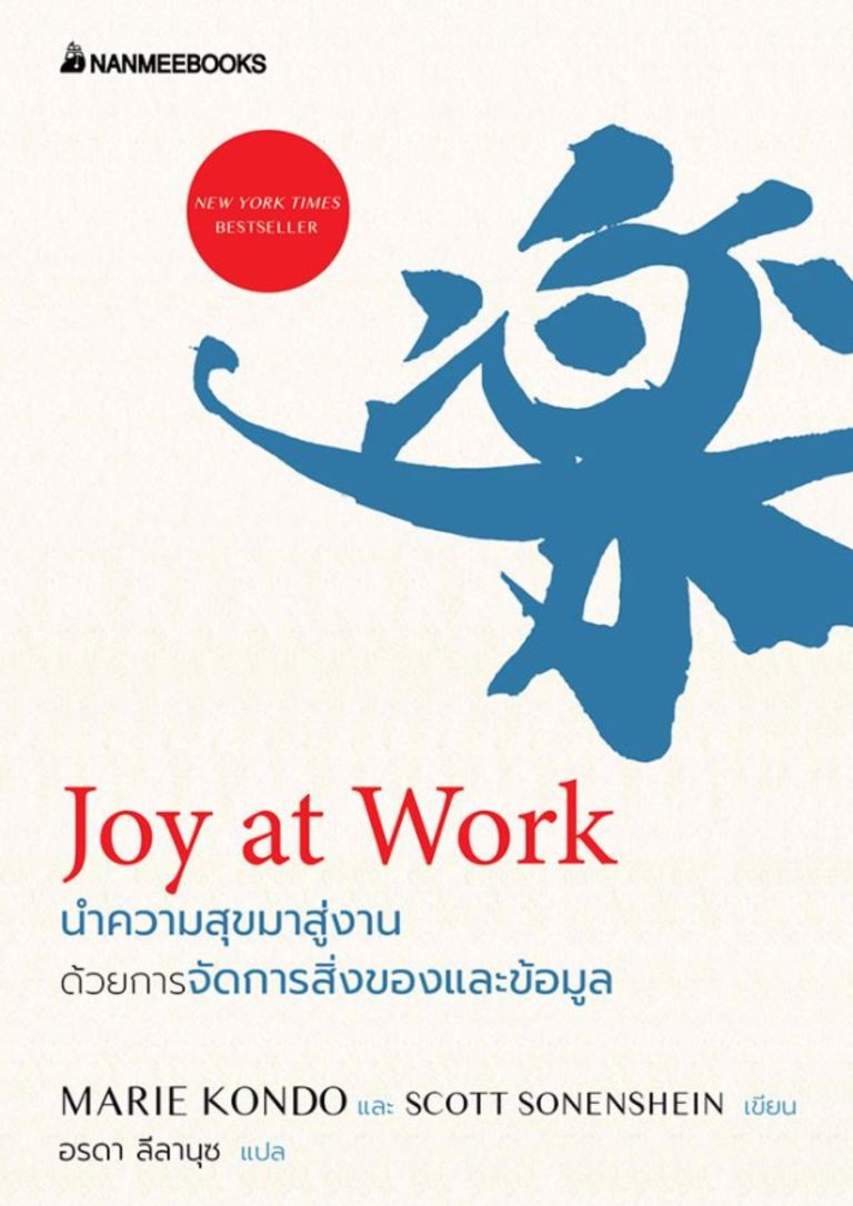 Joy at work : นำความสุขมาสู่งานด้วยการจัดการสิ่งของและข้อมูล