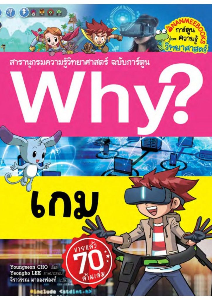 Why? เกม