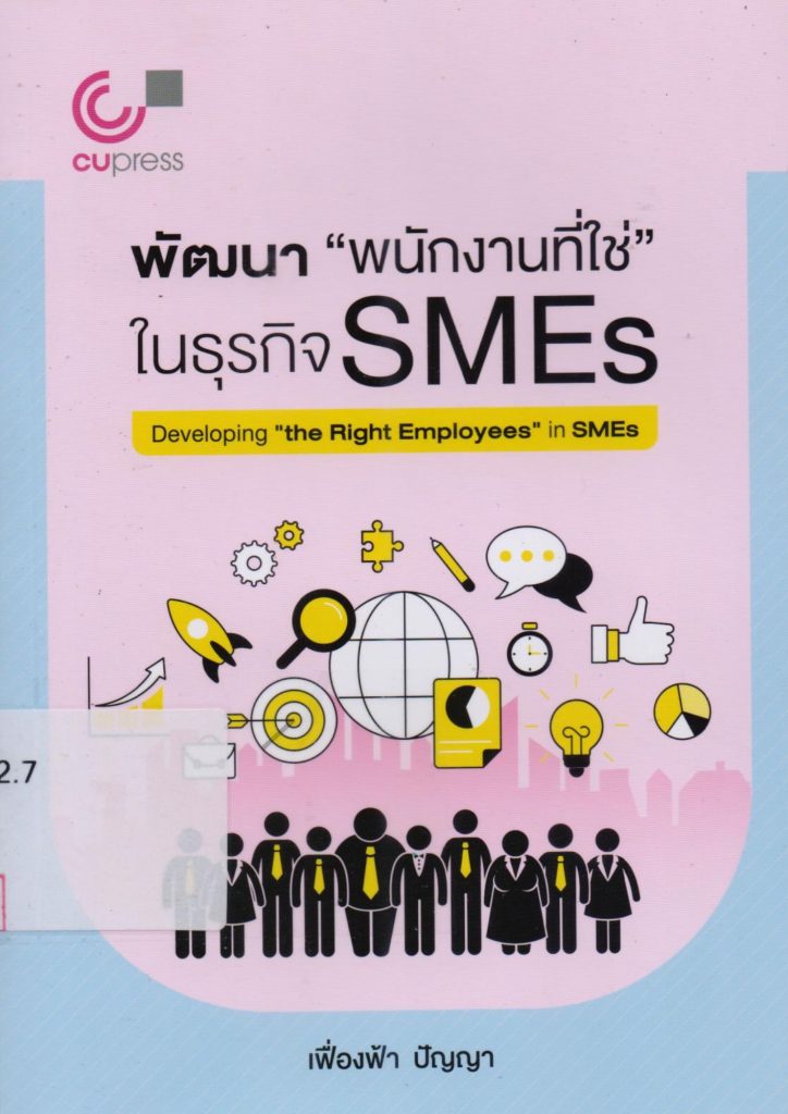 พัฒนา “พนักงานที่ใช่” ในธุรกิจ SMEs