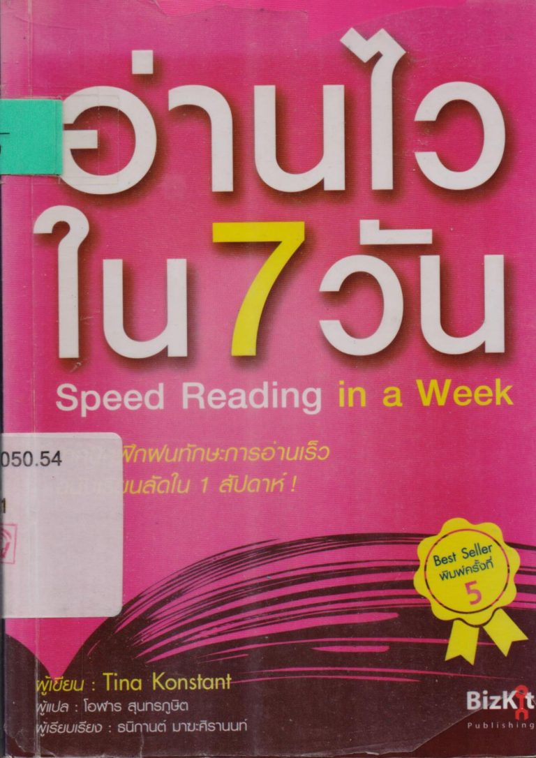 อ่านไวใน 7 วัน