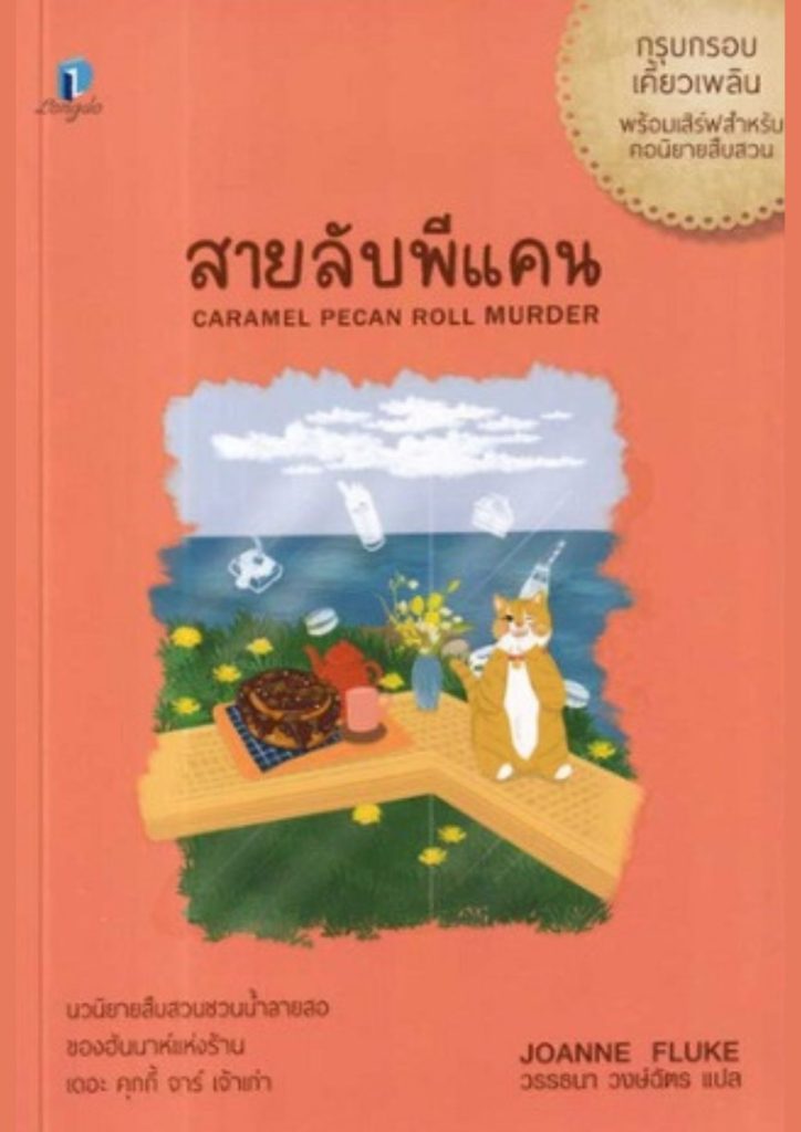 สายลับพีแคน