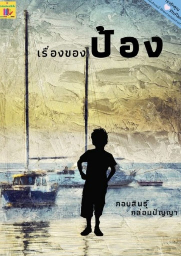 เรื่องของ ป้อง