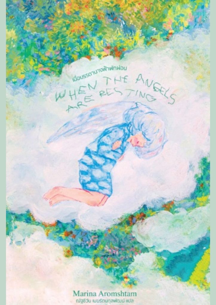 เมื่อบรรดานางฟ้าพักผ่อน (When the angels are resting)