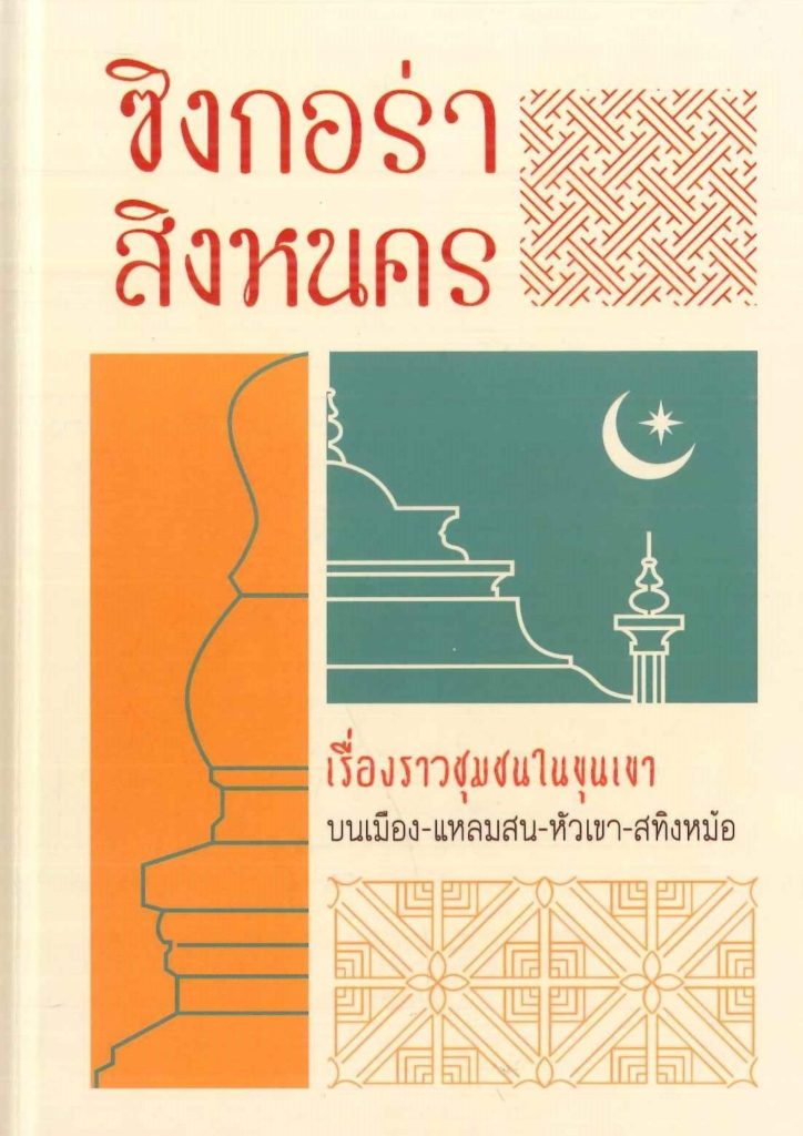 ซิงกอร่า : สิงหนคร เรื่องราวชุมชนในขุนเขา -บนเมือง-แหลมสน-หัวเขา-สทิงหม้อ