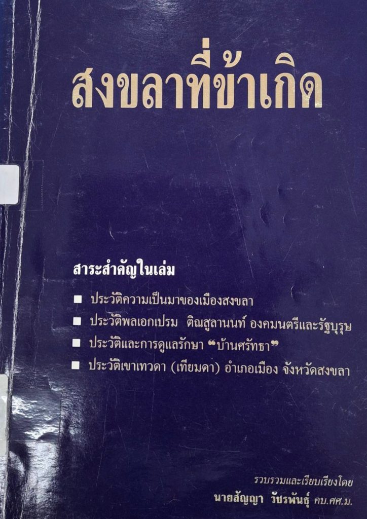 สงขลาที่ข้าเกิด