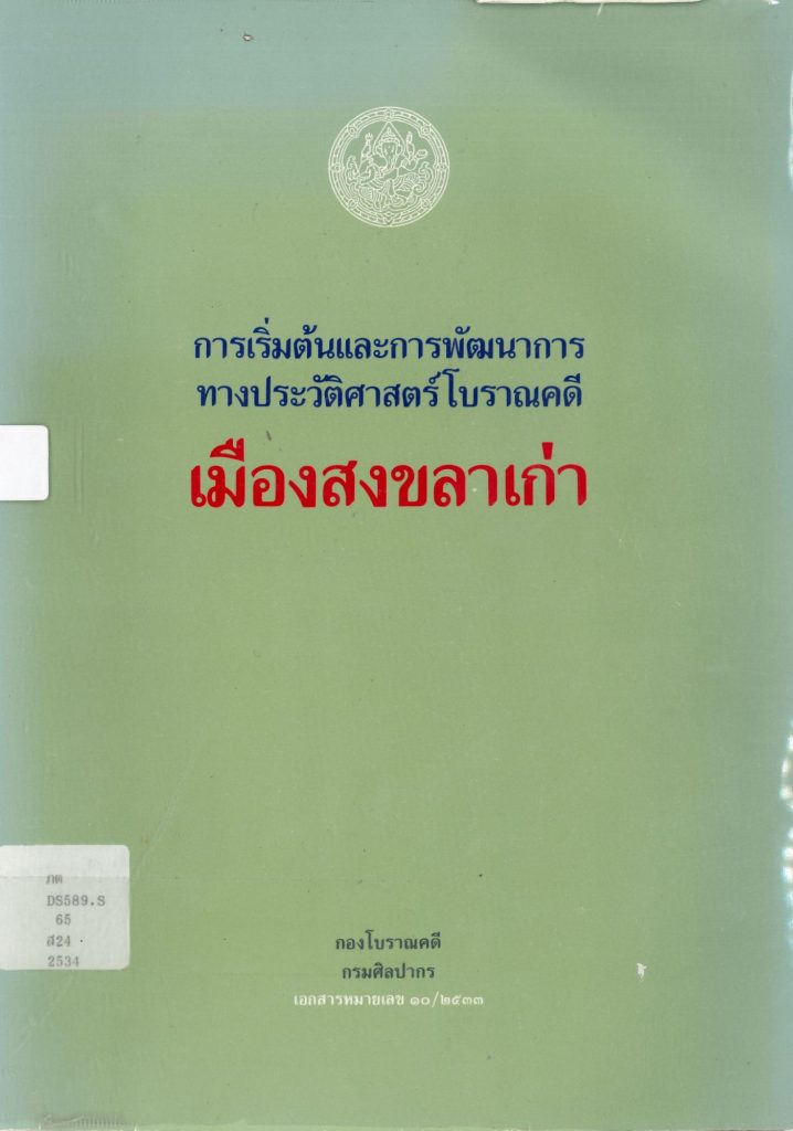 การเริ่มต้นและพัฒนาการทางประวัติศาสตร์โบราณคดี เมืองสงขลาเก่า
