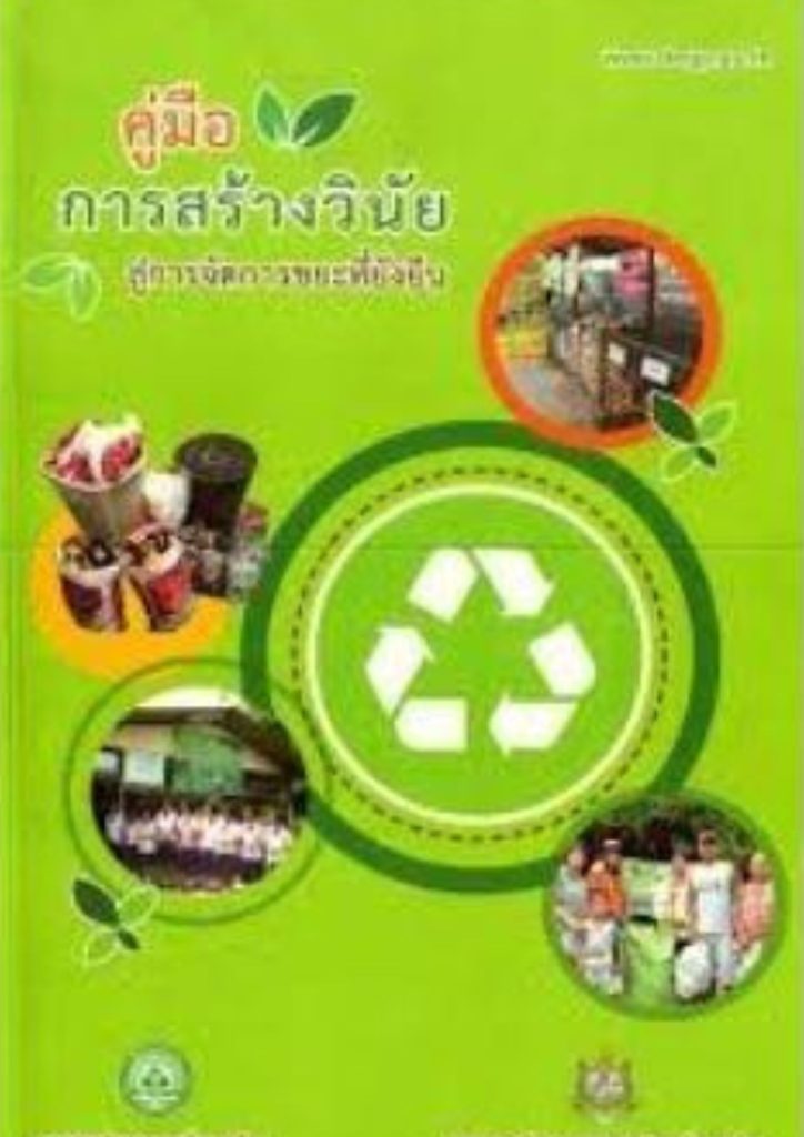 คู่มือการสร้างวินัย สู่การจัดการขยะที่ยั่งยืน