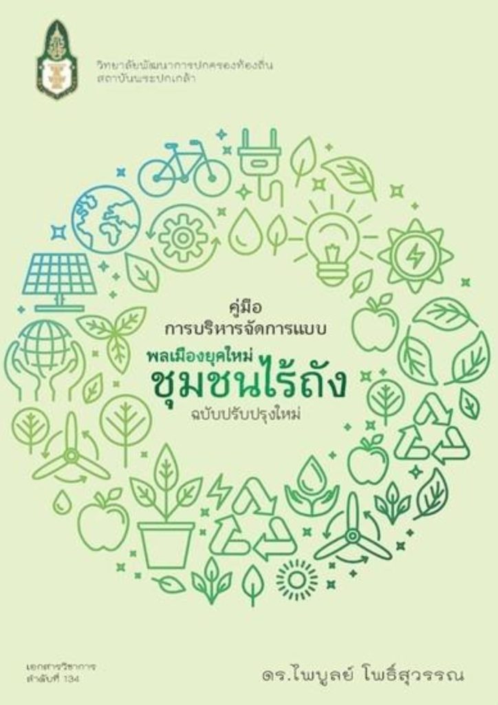 คู่มือการบริหารจัดการขยะแบบ พลเมืองยุคใหม่ ชุมชนไร้ถัง ฉบับปรับปรุงใหม่