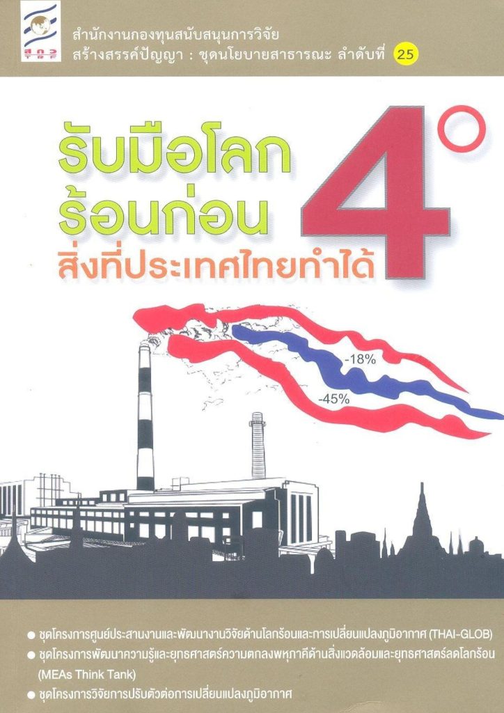 รับมือโลกร้อนก่อน 4 องศา : สิ่งที่ประเทศไทยทำได้