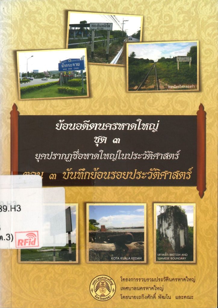 ย้อนอดีตนครหาดใหญ่ ชุด ๓ : ยุคปรากฏชื่อหาดใหญ่ในประวัติศาสตร์ ตอน ๓ บันทึกย้อนรอยประวัติศาสตร์