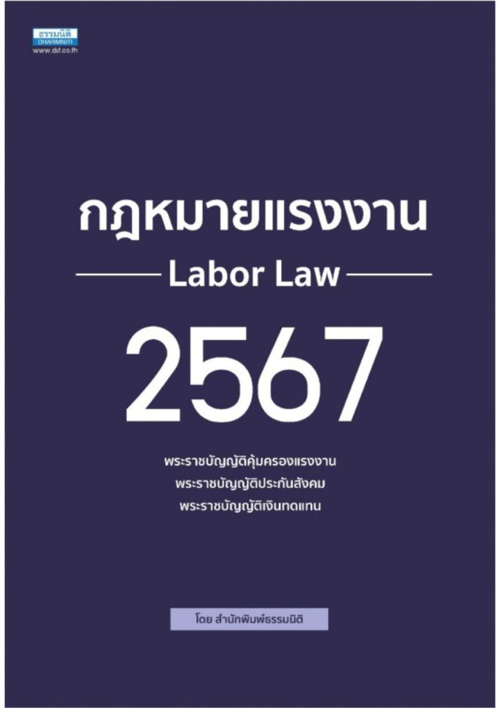 กฎหมายแรงงาน 2567