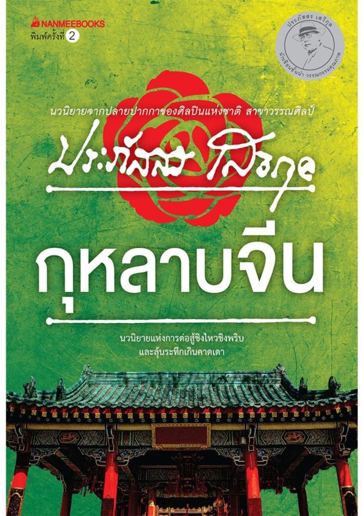 กุหลาบจีน