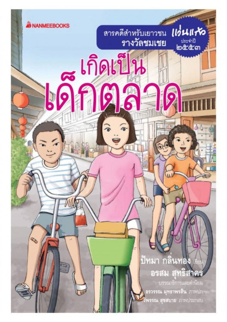 เกิดเป็นเด็กตลาด