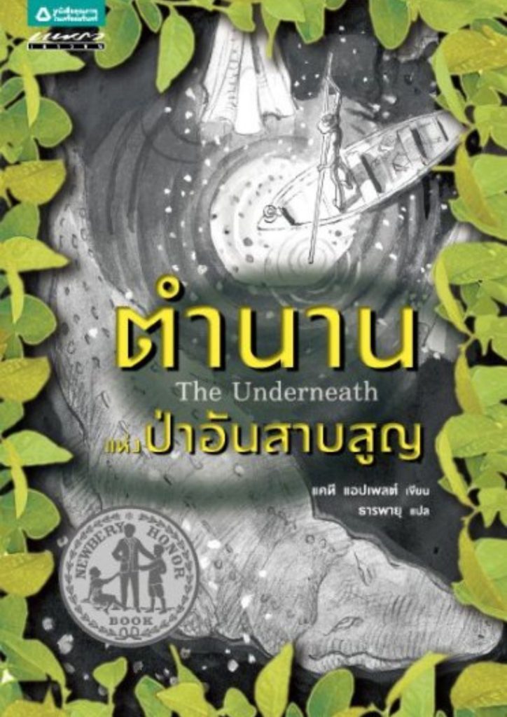 ตำนานแห่งป่าอันสาบสูญ
