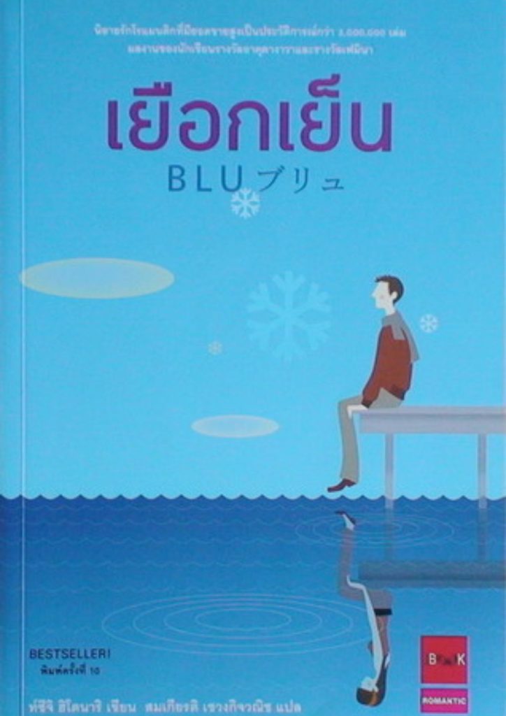 Blu เยือกเย็น