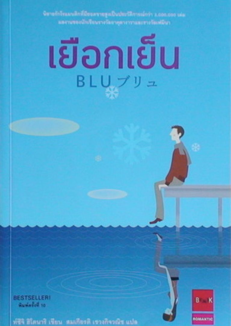 Blu เยือกเย็น