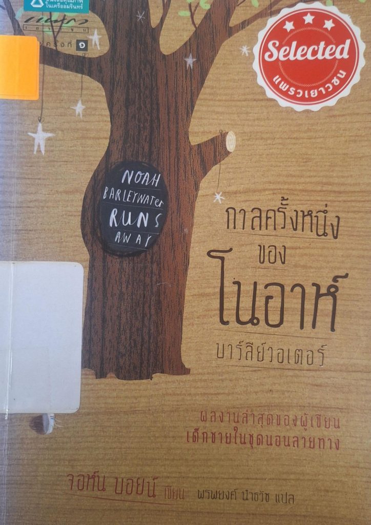 กาลครั้งหนึ่งของโนอาห์ บาร์ลีย์วอเตอร์