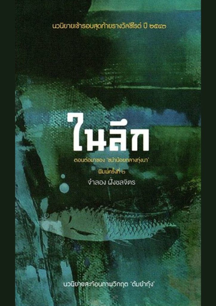 ในลึก