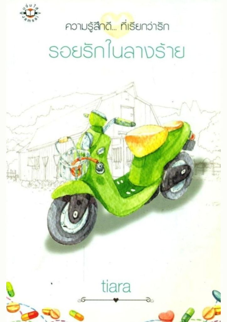 รอยรักในลางร้าย