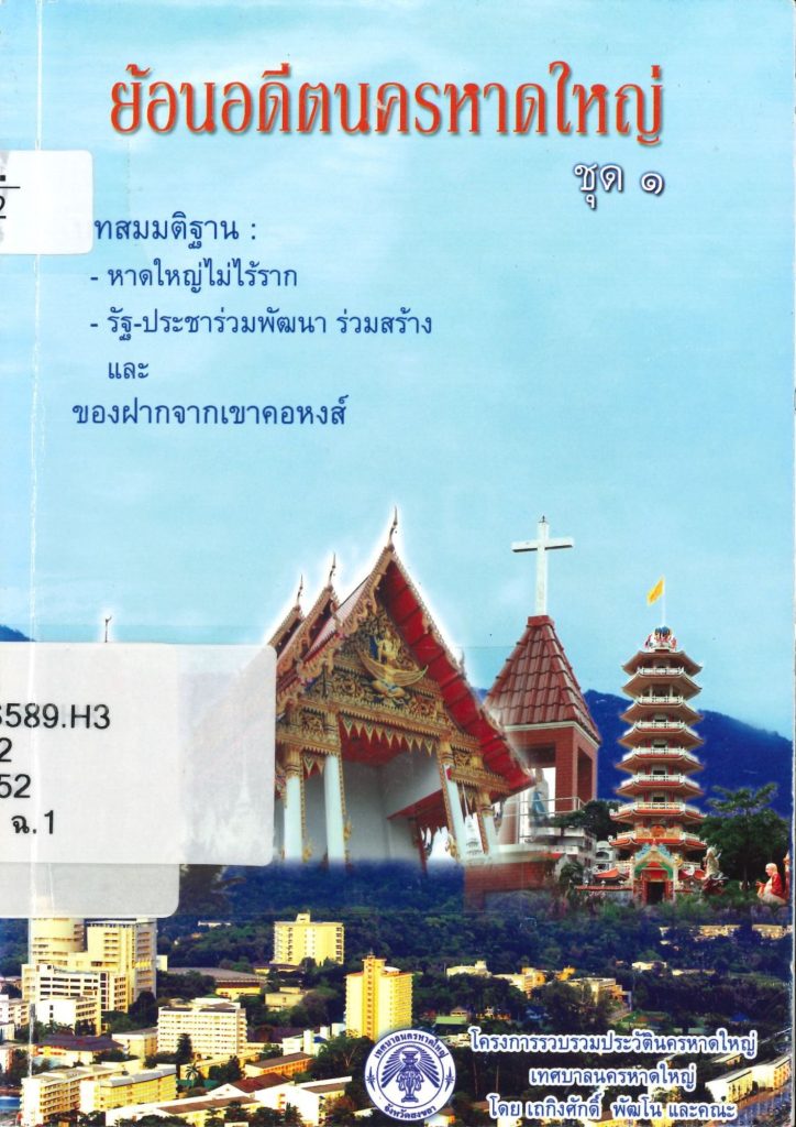 ย้อนอดีตนครหาดใหญ่ ชุด ๑