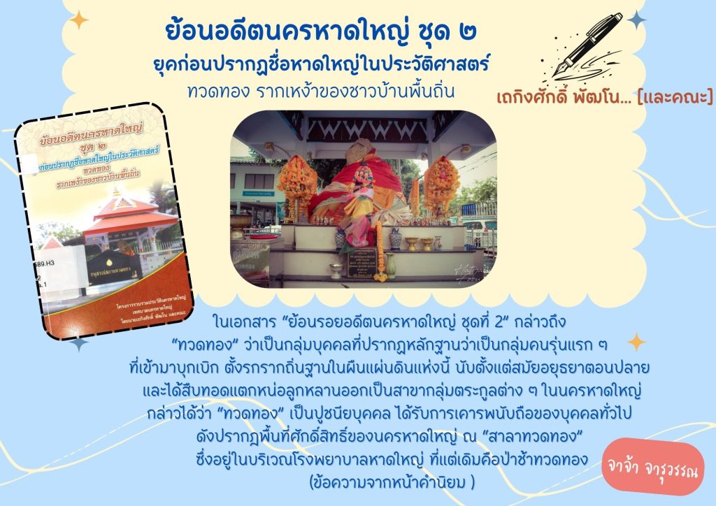 ย้อนอดีตนครหาดใหญ่ ชุด ๒ : ยุคก่อนปรากฏชื่อหาดใหญ่ในประวัติศาสตร์ ทวดทอง รากเหง้าของชาวบ้านพื้นถิ่น