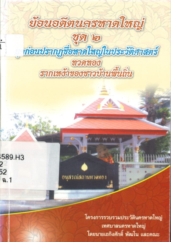ย้อนอดีตนครหาดใหญ่ ชุด ๒ : ยุคก่อนปรากฏชื่อหาดใหญ่ในประวัติศาสตร์ ทวดทอง รากเหง้าของชาวบ้านพื้นถิ่น