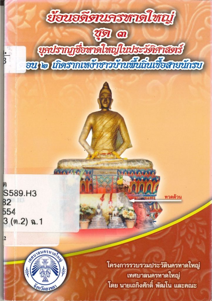 ย้อนอดีตนครหาดใหญ่ : ชุด ๓ ยุคปรากฏชื่อหาดใหญ่ในประวัติศาสตร์ ตอน ๒ เกิดรากเหง้าชาวบ้านพื้นถิ่นเชื้อสายนักรบ