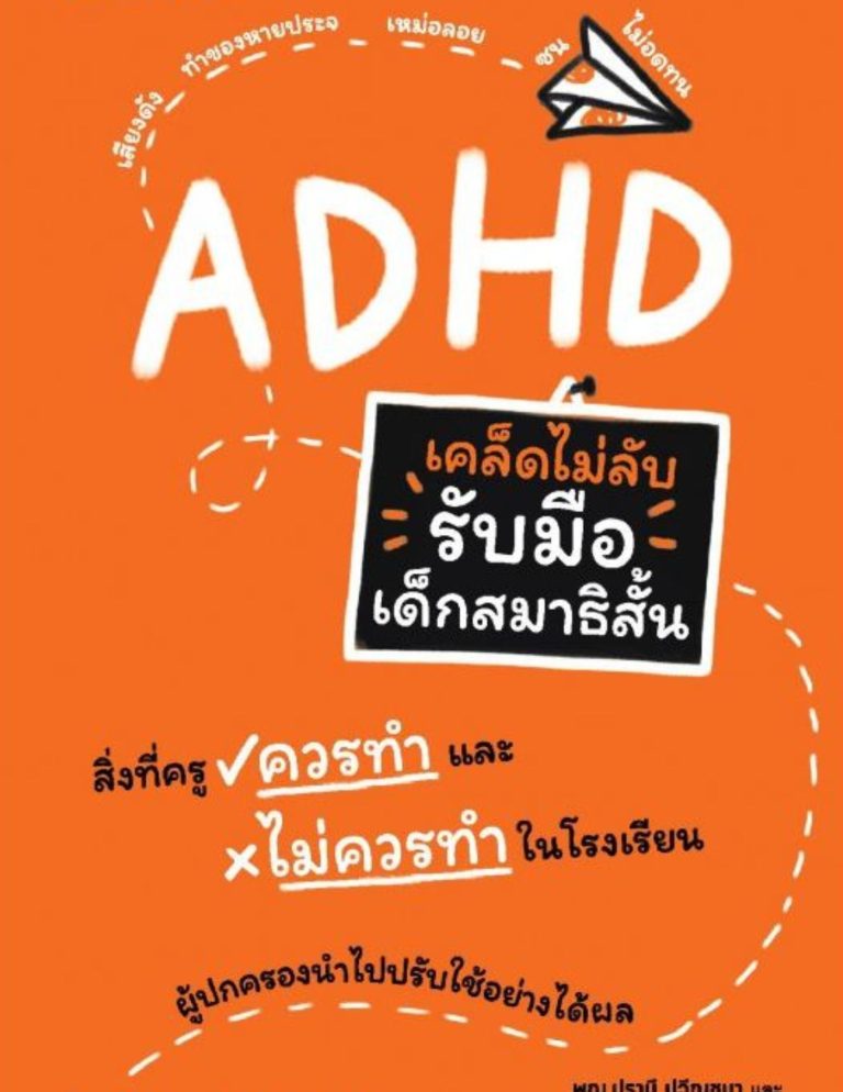 เคล็ดไม่ลับ รับมือสมาธิสั้น