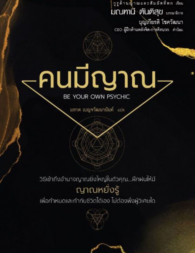 คนมีญาณ