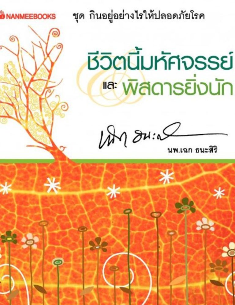 ชีวิตนี้มหัศจรรย์และพิสดารยิ่งนัก